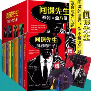 间谍先生全8册八豺狼的日子上帝的拳头复仇者黑色宣言万无一失的杀手暗杀名单阿富汗人精秒的骗局大师弗福赛斯外国悬疑推理小说