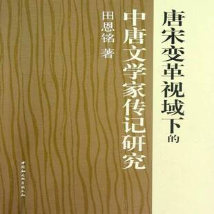 RT正版 唐宋变革视域下的中唐文学家传记研究9787516113349 田恩铭中国社会科学出版社文学书籍