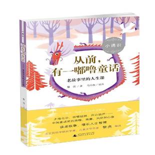 RT正版 从前，有一嘟噜童话：老故事里的人生课9787549575459 黎亮广西师范大学出版社儿童读物书籍