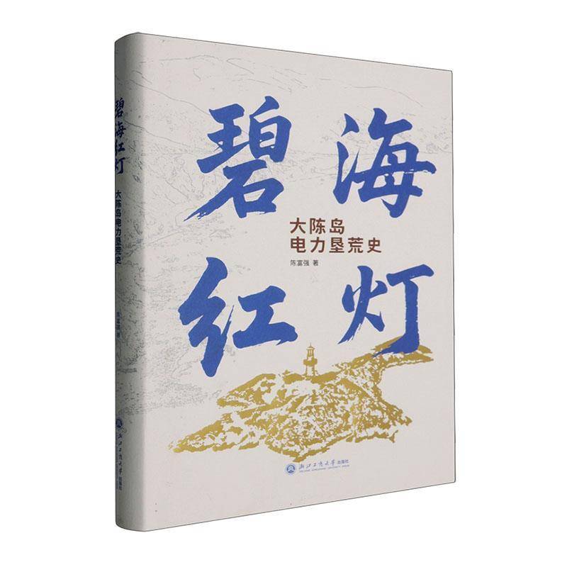 RT正版 碧海红灯：大陈岛电力垦荒史9787517864523 陈富强浙江工商大学出版社图书书籍