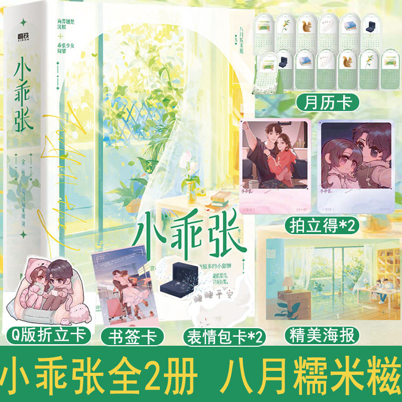 小乖张:全2册 八月糯米糍 梗超多的小甜饼 妖孽大佬沈照×乖张少女周