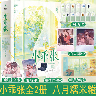 小乖张：全2册 八月糯米糍 梗超多的小甜饼 妖孽大佬沈照×乖张少女周黎，都市言情新增番外 代表作是心跳太野 我那么大一条咸鱼呢