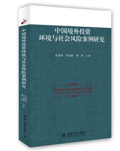 RT正版 查道炯北京大学出版 社法律书籍 中国境外投资环境与社会风险案例研究9787301247471