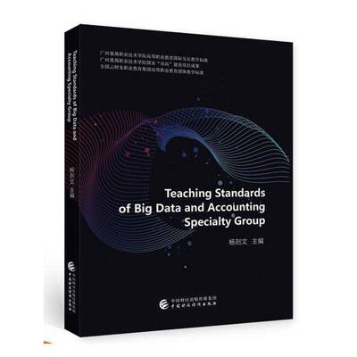 RT正常发货 Teaching standards of big data and accounting specialty gr9787522321448 杨则文中国财政经济出版社工业技术书籍