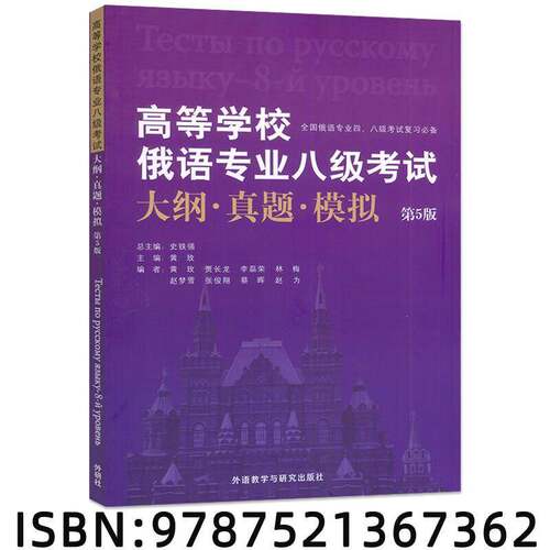 RT现货速发 高等学校俄语专业八级考试大纲·真题·模拟9787521367362 史铁外语教学与研究出版社外语书籍