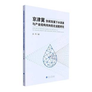 RT正版 京津冀协同发展下水资源与产业结构双向优化适配研究9787563077601 吴丹河海大学出版社工业技术书籍