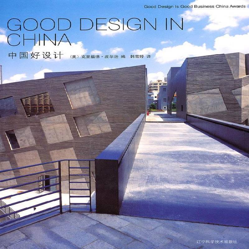 RT正版 中国好设计9787538166644 克里福德·皮尔逊辽宁科学技术出版社建筑书籍