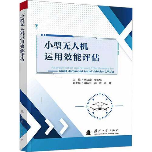 RT现货速发 小型无人机运用效能评估9787118136357 何江彦国防工业出版社军事书籍
