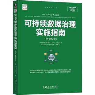 RT正常发货 可持续数据治理实施指南9787111796671 约翰·拉德利机械工业出版社图书书籍