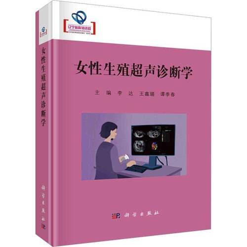 RT现货速发 女性生殖超声诊断学9787030781116 科学出版社医药卫生书籍