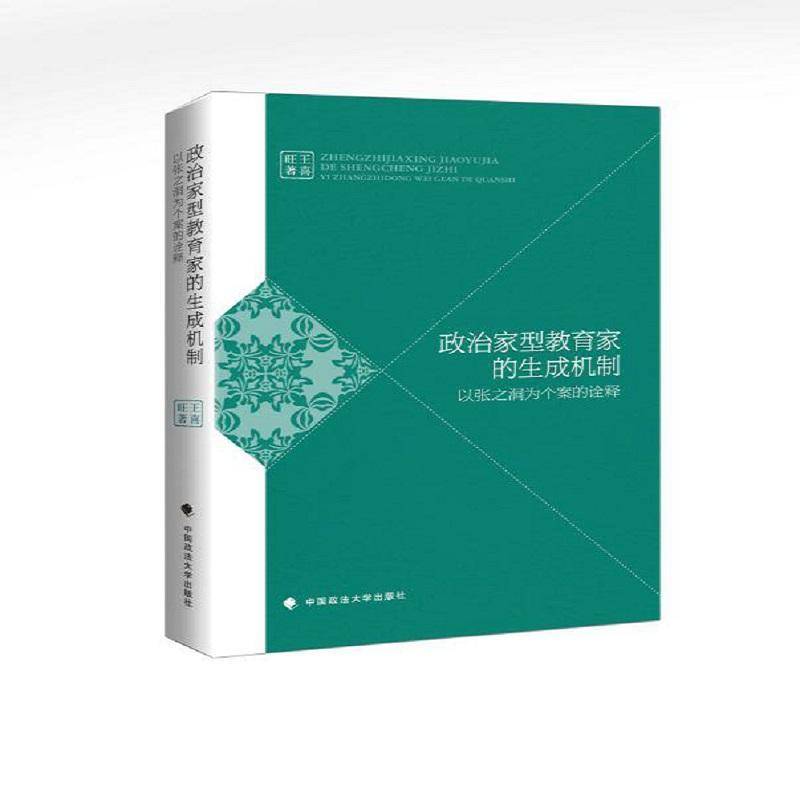 RT现货速发 政治家型教育家的生成机制：以张之洞为个案的诠释9787562087175 王喜旺中国政法大学出版社传记书籍 - 实物图