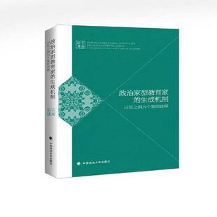 RT现货速发 政治家型教育家的生成机制：以张之洞为个案的诠释9787562087175 王喜旺中国政法大学出版社传记书籍