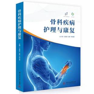 RT正版 骨科疾病护理与康复9787577210414 王慧文华中科技大学出版社医药卫生书籍