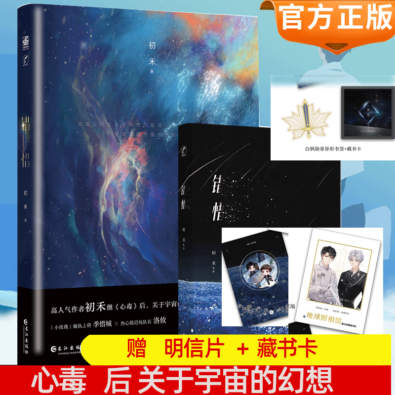 赠明信片+藏书卡】错惜小说实体书初禾著 星际科幻 宇宙滑落人类与虫族精神力决斗玫瑰少年偏执上将季惜城季酒热心肠洛攸青春文学