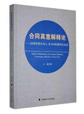RT正版 合同真意解释论:合同类型名为A，实为B的裁判方法论:judicial methodology9787576413304 王进中国政法大学出版社法律书籍