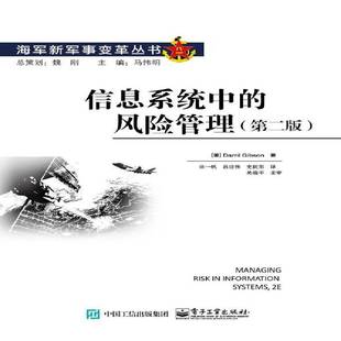 电子工业出版 风险管理9787121331978 社计算机与网络书籍 信息系统中 RT正版