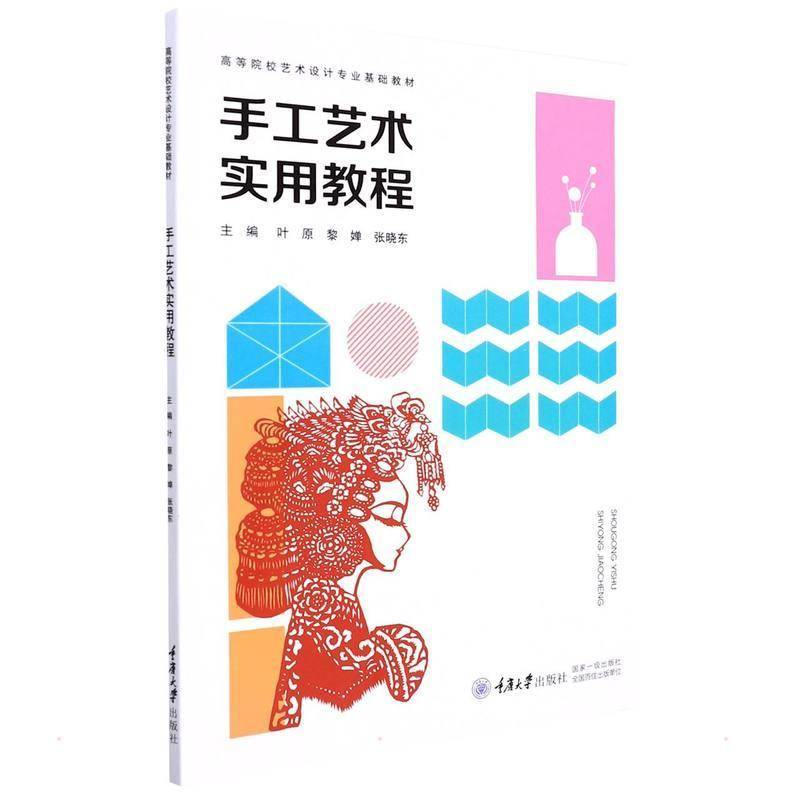 RT正版 手工艺术实用教程(高等院校艺术设计专业基础教材)9787568929776 叶原重庆大学出版社艺术书籍