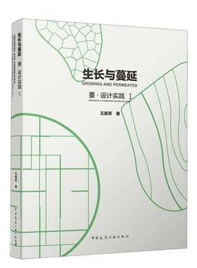 RT正版 生长与蔓延:蔓·设计实践:organically-permeated design practice:Ⅰ:Ⅰ9787112307746 王振军中国建筑工业出版社建筑书籍