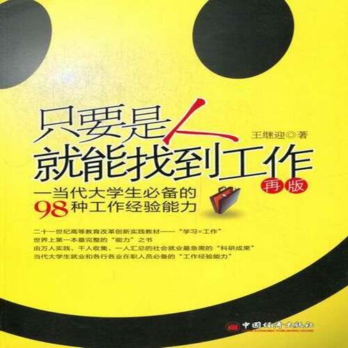 RT现货速发 只要是人能找到工作:当代大学生的98种工作经验能力9787513617475 王继迎中国经济出版社社会科学书籍