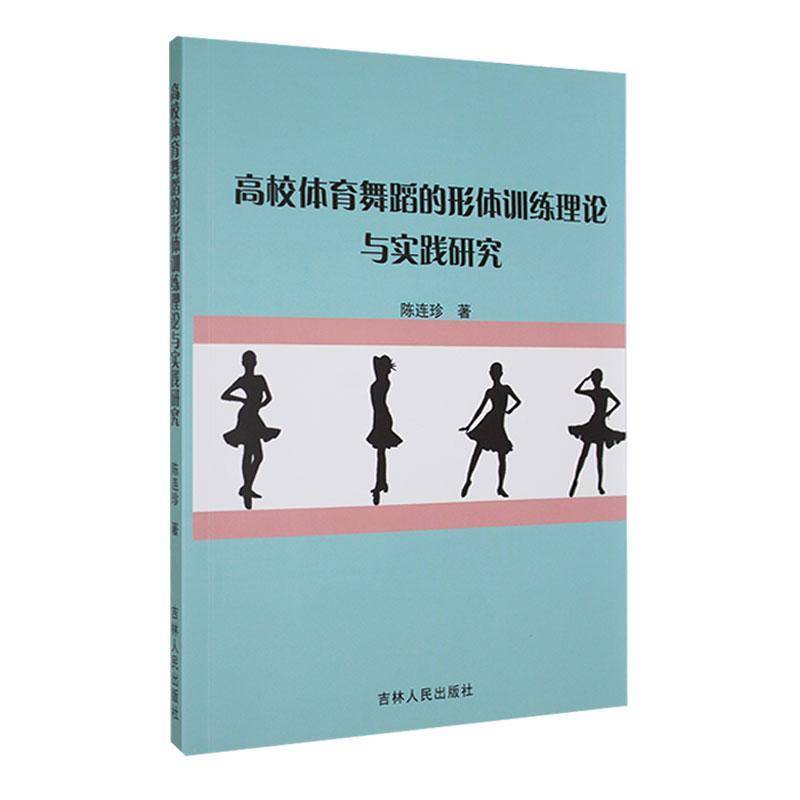 RT正版 高校体育舞蹈的形体训练理论与实践研究9787206207143 陈连珍吉林人民出版社艺术书籍