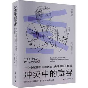 一个争议性概念 宽容 历史 内涵与当下境遇9787208181557 社哲学宗教书籍 RT正版 莱纳·福斯特上海人民出版 冲突中