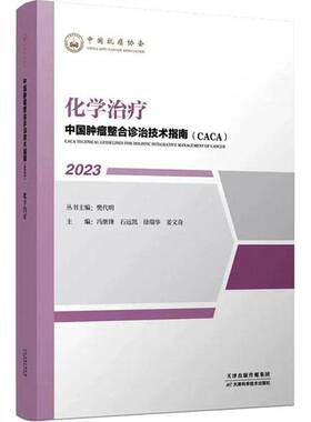RT现货速发 中国整合诊治技术指南(CACA):2023:化学治疗9787574208421 樊代明丛书天津科学技术出版社医药卫生书籍