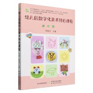 RT正版 幼儿园数字化美术课程:小班9787109320741 佟丽文中国农业出版社儿童读物书籍