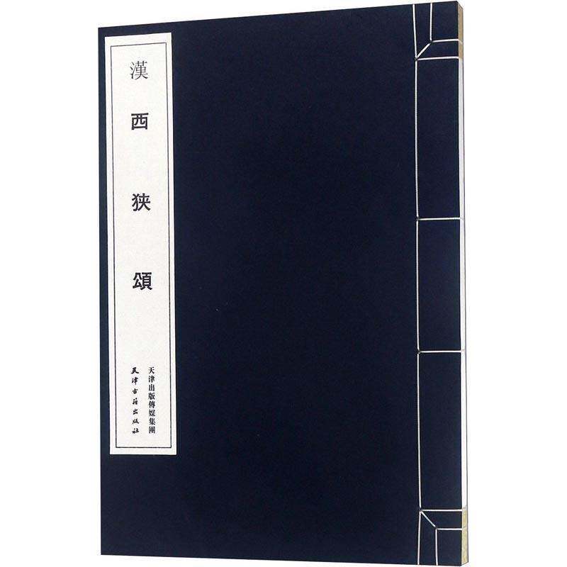 RT现货速发 汉 西狭颂9787552805994 天津古籍出版社整理天津古籍出版社艺术书籍