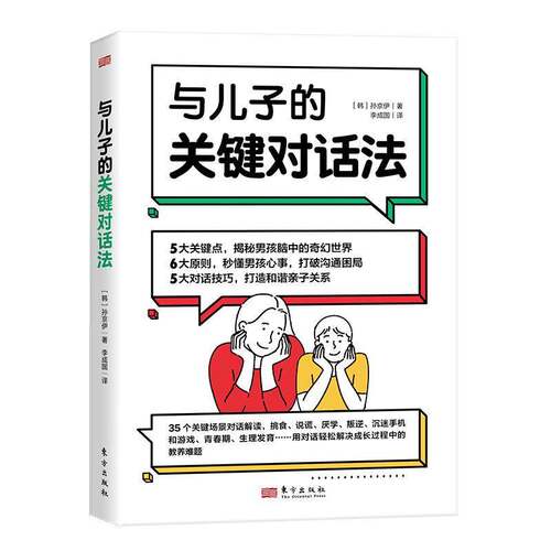 RT现货速发 与儿子的关键对话法9787520736237 孙京伊东方出版社社会科学书籍