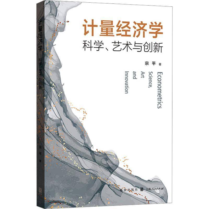 RT正版 计量经济学:科学、艺术与创新:science, art and innovation9787543235533 宗平格致出版社经济书籍