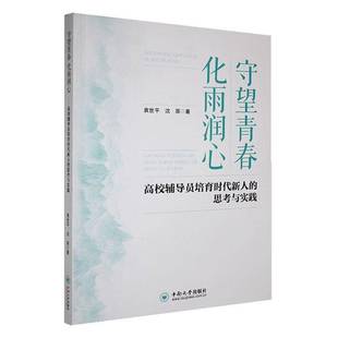RT正版 守望青春 化雨润心:高校辅导员培育时代新人的思考与实践9787548757436 袁世中南大学出版社社会科学书籍
