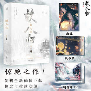 故人归小说全2册晋江作者妄鸦人气口碑力作 原名晚来天欲雪重生剑尊宗辞X天道代言千越兮仙魔纠葛与人心挣扎仙侠古风青春文学言情