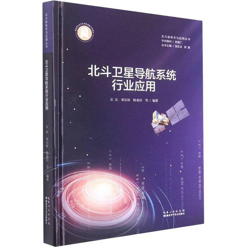 RT正版 北斗卫星导航系统行业应用(精)/北斗新技术与应用丛书9787570617357 安庆湖北科学技术出版社经济书籍