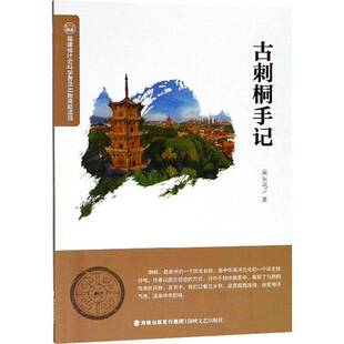 RT正版 古刺桐手记9787555013556 吴东弓海峡文艺出版社历史书籍