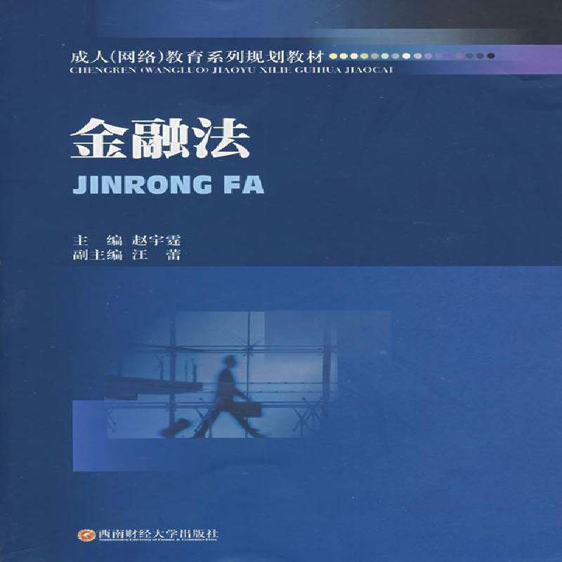 RT正常发货 金融法9787811384185 赵宇霆西南财经大学出版社法律书籍