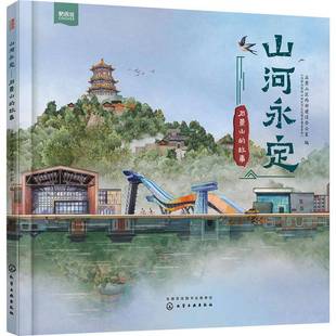 石景山区西部建设办公室化学工业出版 RT正版 故事9787122433558 石景山 社历史书籍 山河永定