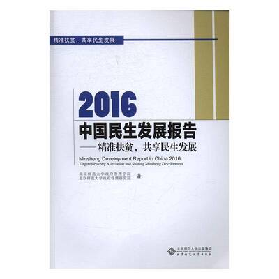 RT现货速发 2016中国民展报告:扶贫，共享民展:targeted pov9787303213955 北京师范大学管理学院北京师范大学出版社社会科学书籍