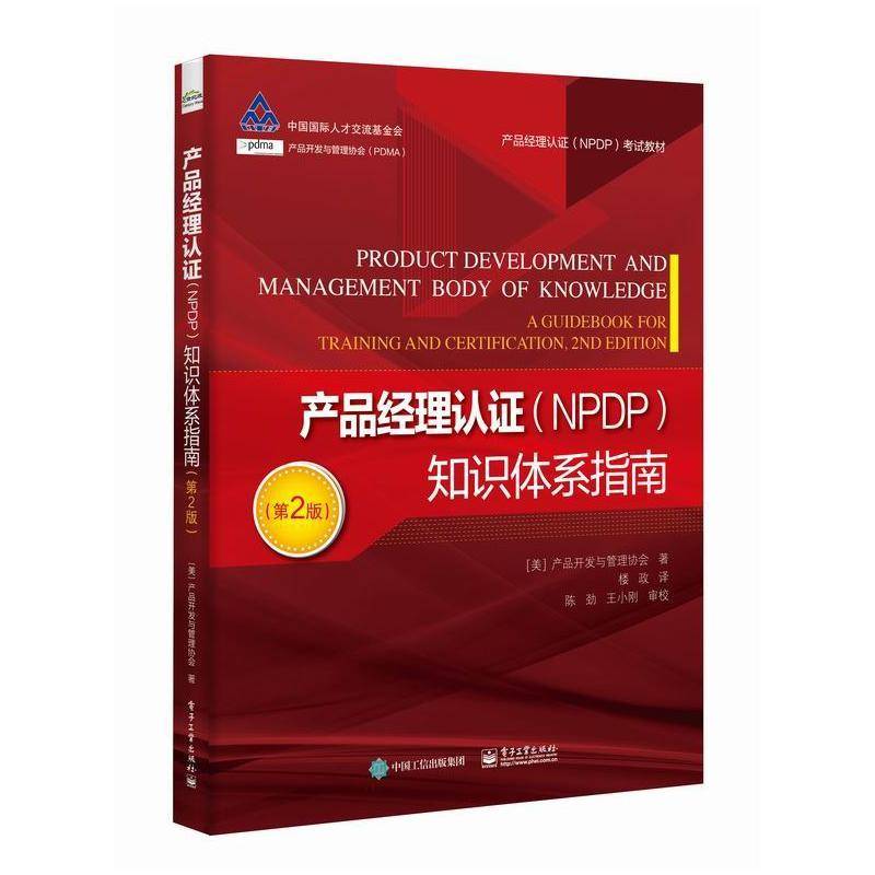 RT正版 产品经理认证(NPDP)知识体系指南9787121431401 美国产品开发与管理协会电子工业出版社考试书籍