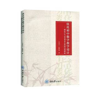 RT正版 优化初中数学教学设计--减轻学生过重课业负担的实践探索9787568919395 王章永重庆大学出版社中小学教辅书籍