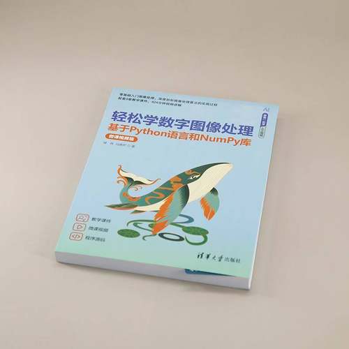 RT正版 轻松学数字图像处理:基于Python语言和NumPy库:微课版9787302670124 侯伟清华大学出版社工业技术书籍