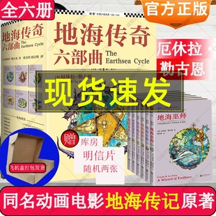 地海古墓 动画电影地海战记原著小说 地海孤儿 套装 6册 地海故事集 地海奇风 地海传奇六部曲长篇小说 科幻奇幻 地海彼岸 地海巫师