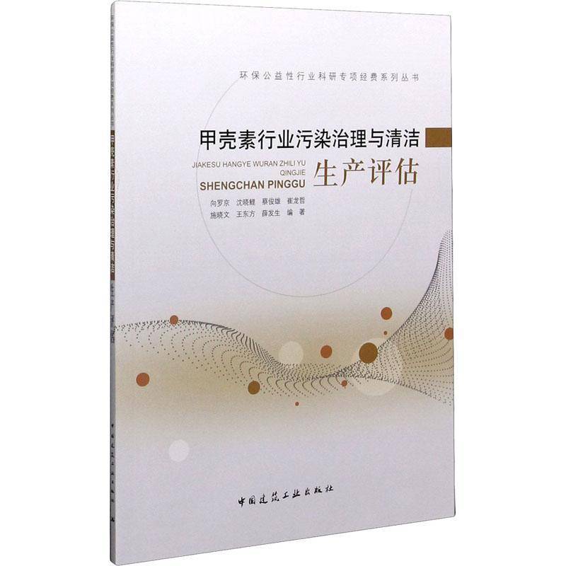 RT正版 甲壳素行业污染治理与清洁生产评估/环保公益性行业科研专项经费系列9787112258314 向罗京中国建筑工业出版社自由组套书籍