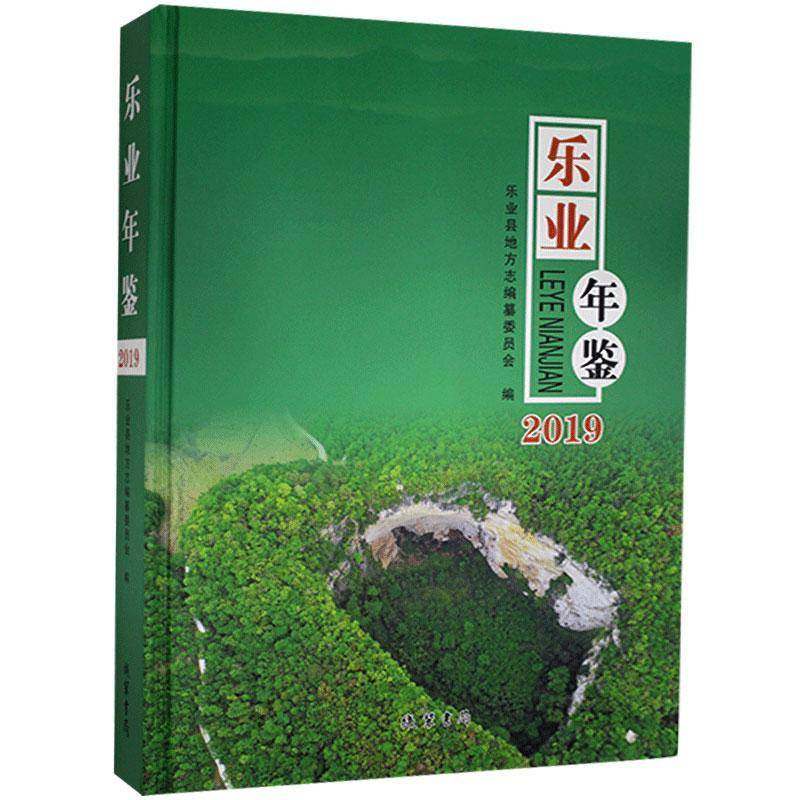 RT正版 乐业年鉴（2019）9787512038639 乐业县地方志纂委员会线装书局辞典与工具书书籍,书籍/杂志/报纸,年鉴/年刊,淘宝优惠券,粉丝福利购,淘宝优惠卷