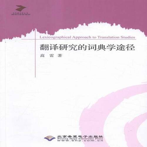 RT现货速发 翻译研究的词典学途径9787830022792 高雷北京希望电子出版社外语书籍