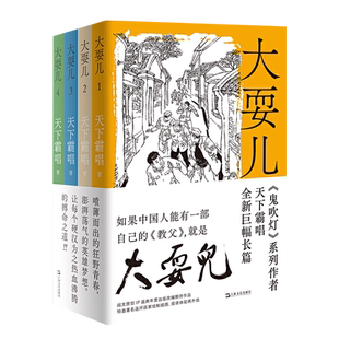 大耍儿小说全套全集1234共4册 天下霸唱新书 湾兜风云+两肋插刀+生死有命+肝胆相照 鬼吹灯 盗墓笔记文学推理悬疑探险侦探小说书籍