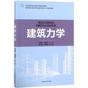 RT正版 建筑力学9787503891816 李建华中国林业出版社建筑书籍