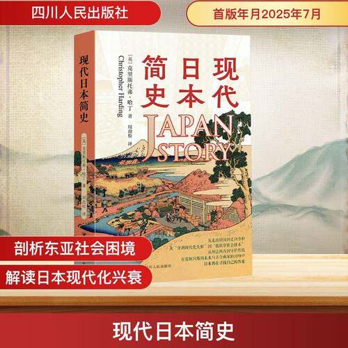RT现货速发 现代日本简史9787220132797 克里斯托弗·哈丁四川人民出版社文学书籍