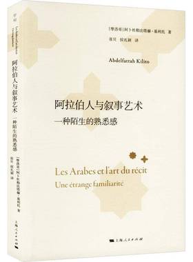 RT正版 阿拉伯人与叙事艺术:一种陌生的熟悉感:une étrange famil9787208192676 阿卜杜勒法塔赫·基利托上海人民出版社文学书籍