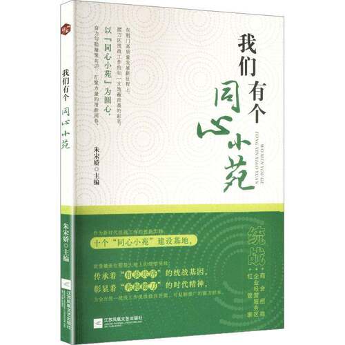 RT现货速发 我们有个同心小苑9787580803931 朱宋娇江苏凤凰文艺出版社经济书籍
