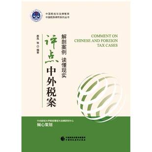 RT现货速发 评点中外税案9787509579558 蔡昌等中国财政经济出版社经济书籍